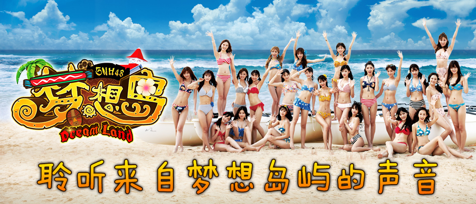 SNH48梦想岛单曲音源上线_SNH48梦想岛EP发布_snh48mv合集(持续更新)